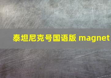 泰坦尼克号国语版 magnet